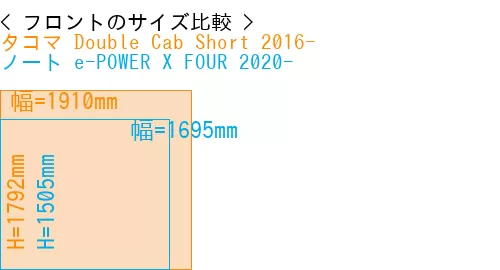 #タコマ Double Cab Short 2016- + ノート e-POWER X FOUR 2020-